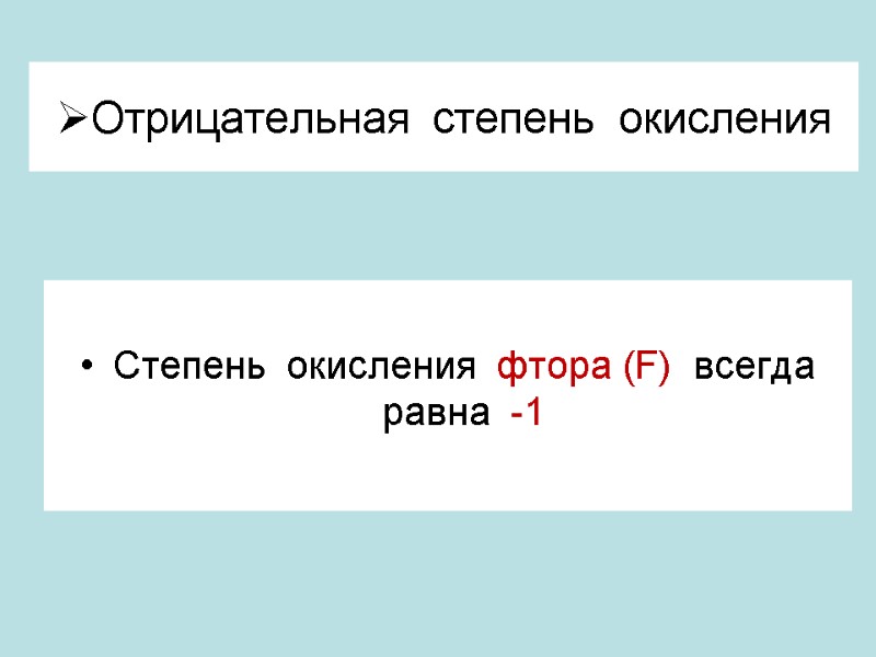 Отрицательная  степень  окисления  Степень  окисления  фтора (F)  всегда